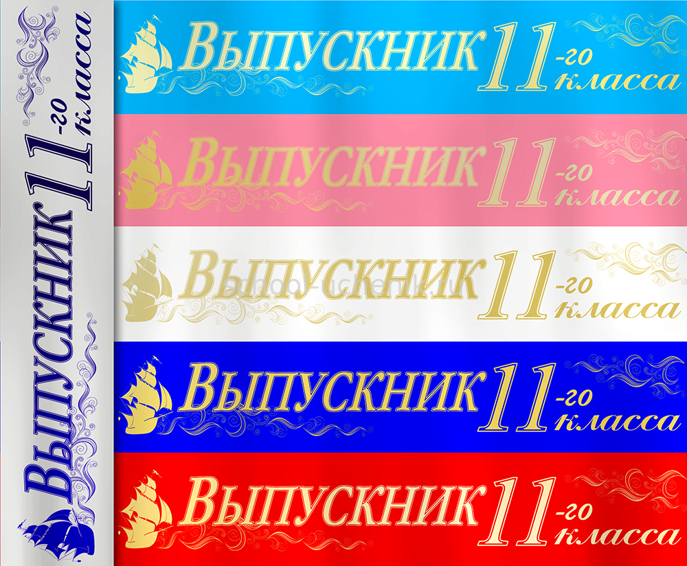 Атласная лента "Выпускник 11-го класса" цвет в ассортименте - Ленты для ...